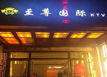 宁陵哪个KTV少爷男模妹子服务好-至尊国际KTV消费价格服务点评